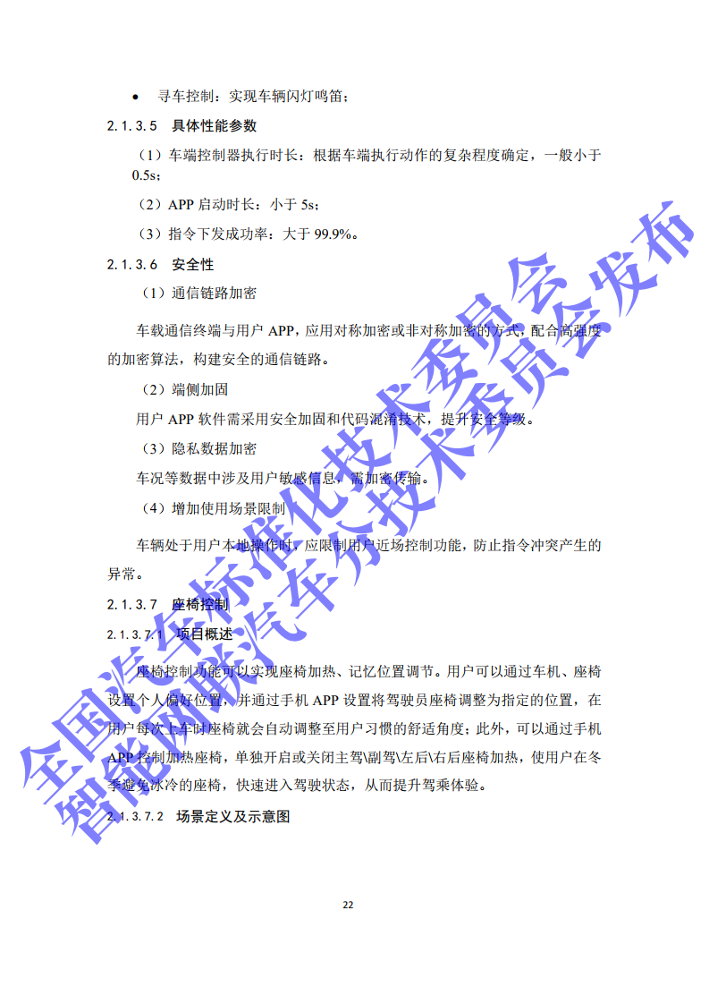 2020年智能网联汽车与移动终端信息交互功能标准化需求研究报告