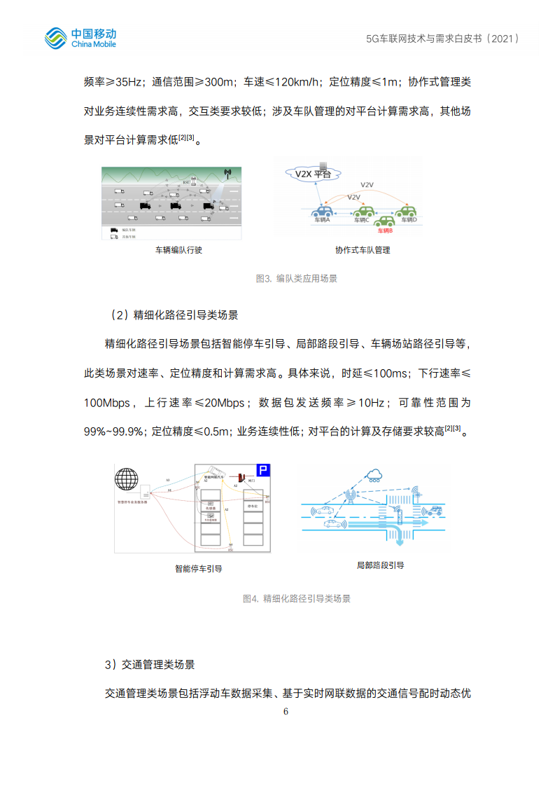 中国移动：5G车联网技术与测试白皮书（附下载）