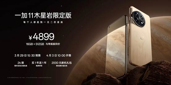 一加 11木星岩限定版正式发布 16GB+512GB售价4899元