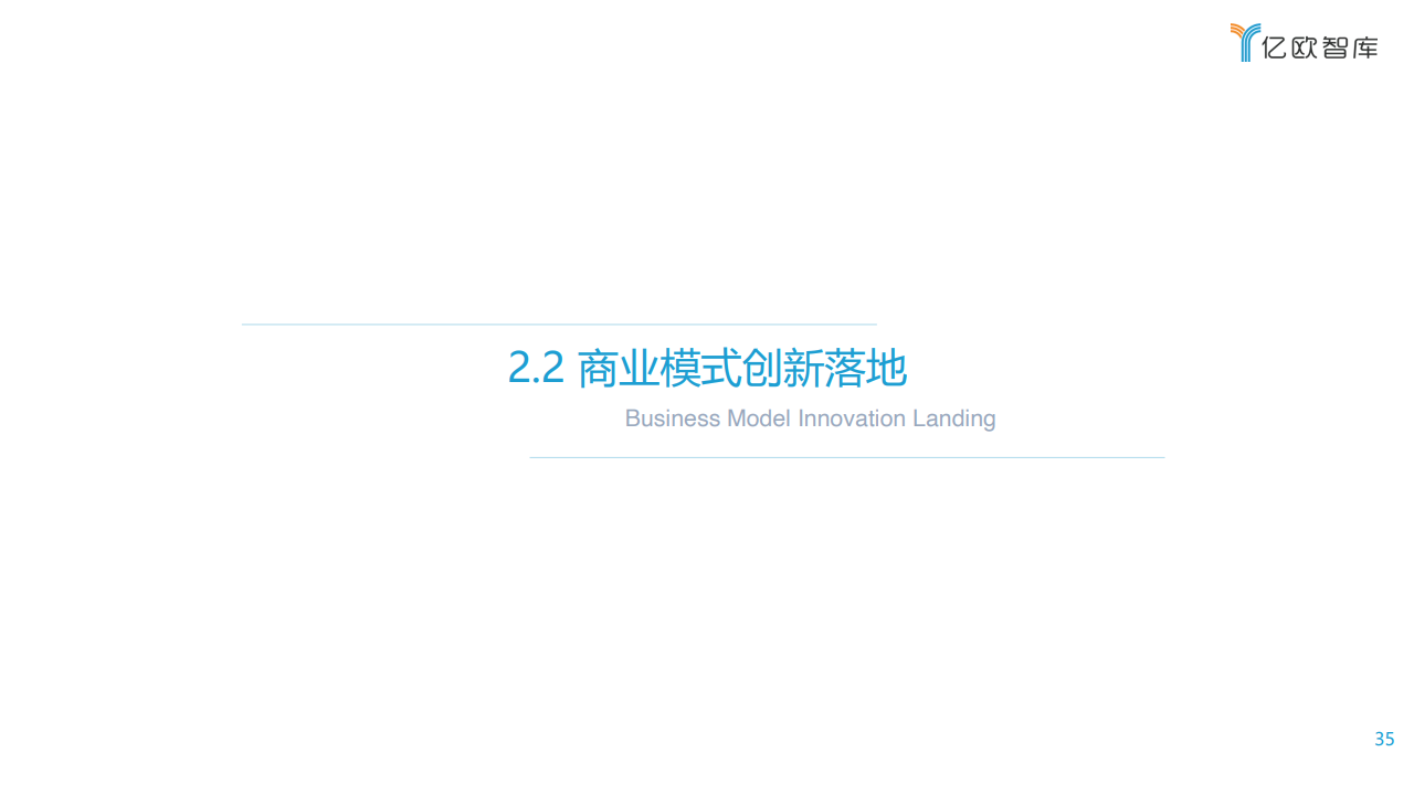 亿欧智库：2021中国车联网行业发展趋势研究报告（附下载）