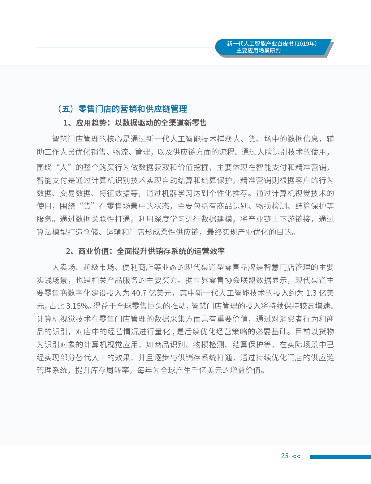 中国电子学会：2019年新一代人工智能产业白皮书（附下载）