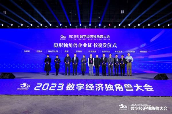 新迪数字实力入选2023数字经济隐形独角兽企业