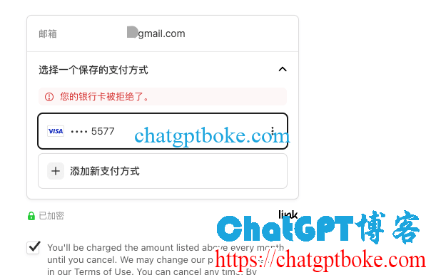 ChatGPT Plus订阅提示Your card has been declined您的银行卡被拒绝了怎么办