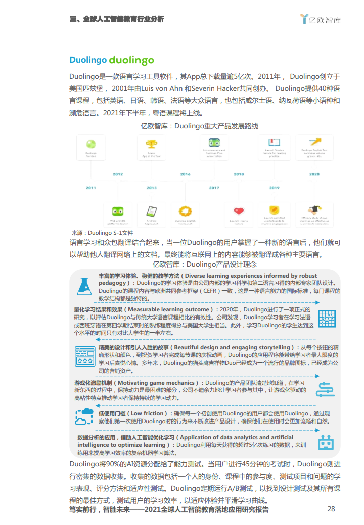 亿欧智库：2021全球人工智能教育落地应用研究报告（附下载）