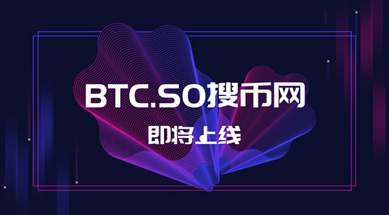 确认了！千万域名BTC.SO将用作于交易平台终端