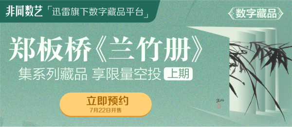 迅雷数字藏品平台非同数艺首推扬州八怪之首郑板桥代表作《兰竹册》藏品 - 