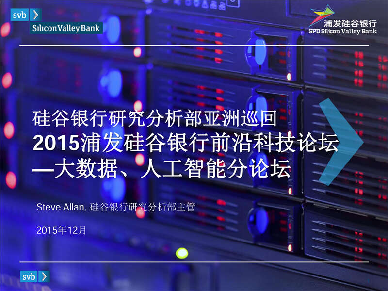 浦发硅谷银行：2015大数据、人工智能演讲PPT