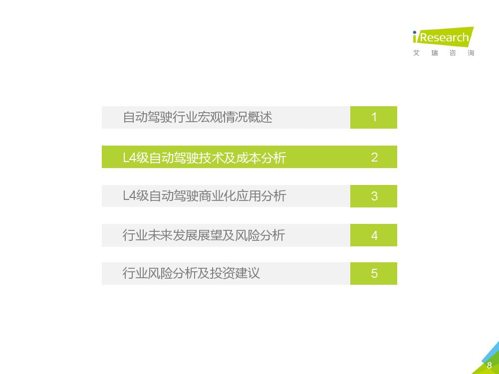 艾瑞咨询：2018年L4级自动驾驶技术及应用场景行业研究报告（附下载）