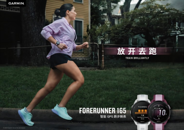 与Garmin Forerunner 165系列一起放开去跑！ - 