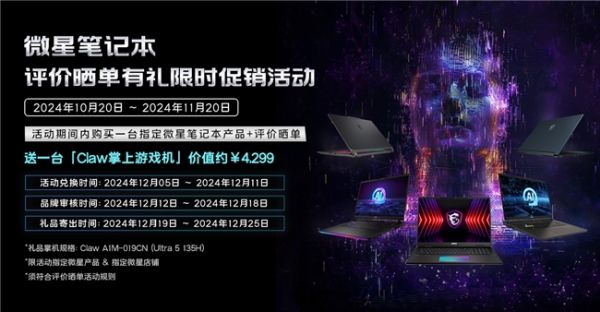 买游戏本送价值4299元Claw掌机！微星商城双11大促狂欢热卖中 - 