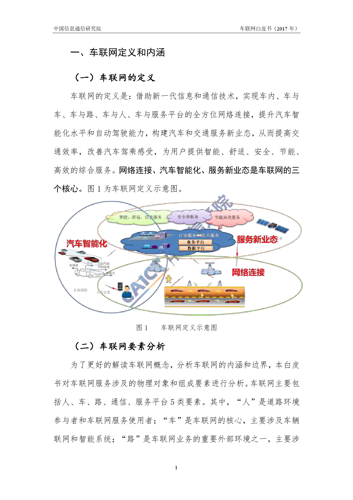 中国信通院：2017年车联网白皮书（附下载）