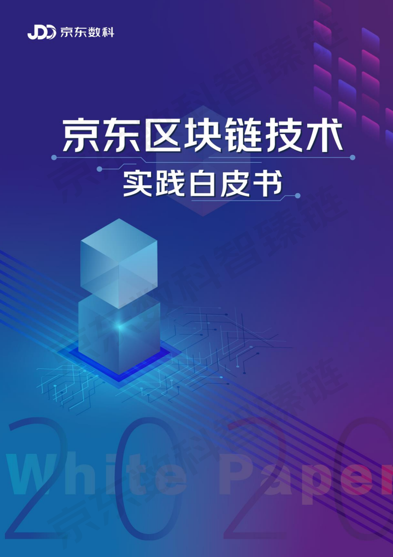 京东数科：2020年京东区块链技术实践白皮书（附下载）