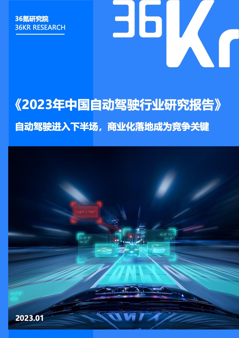 36氪研究院：2023年中国自动驾驶行业研究报告（附下载）