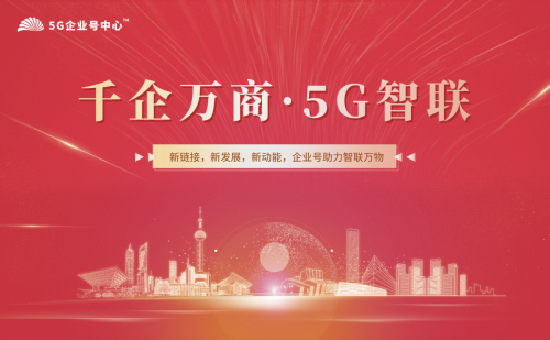 5G企业号中心是数字经济筑路者，将携手赋能企业商业进化 - 