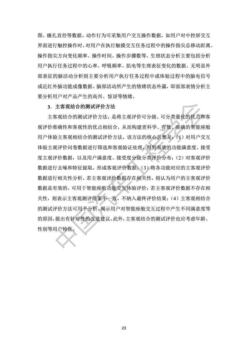 中国汽车工程学会：汽车智能座舱分级与综合评价白皮书（附下载）