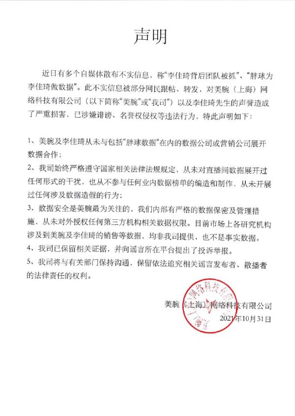 李佳琦直播间数据造假？公司回应：该消息不实 - 