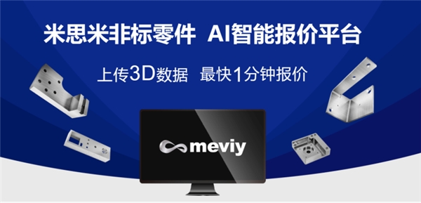 助力企业数字化转型，米思米带来非标零件智能报价平台meviy范式革新 - 