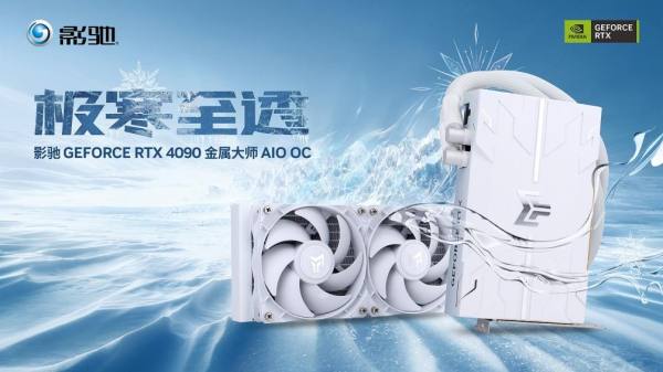 满载也不发烧？影驰 RTX 4090 金属大师 AIO OC评测 - 