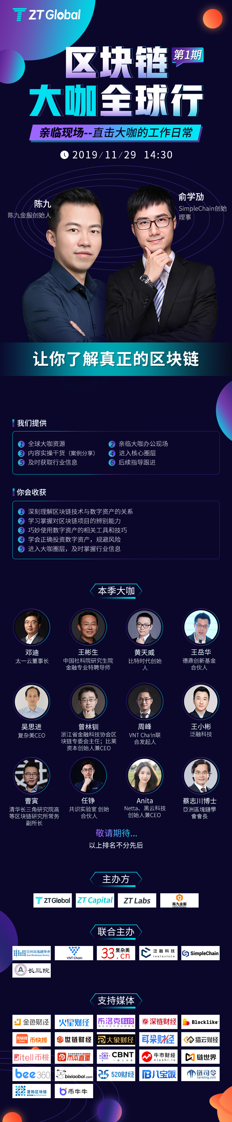 ZT Capital即将开启区块链大咖全球行活动