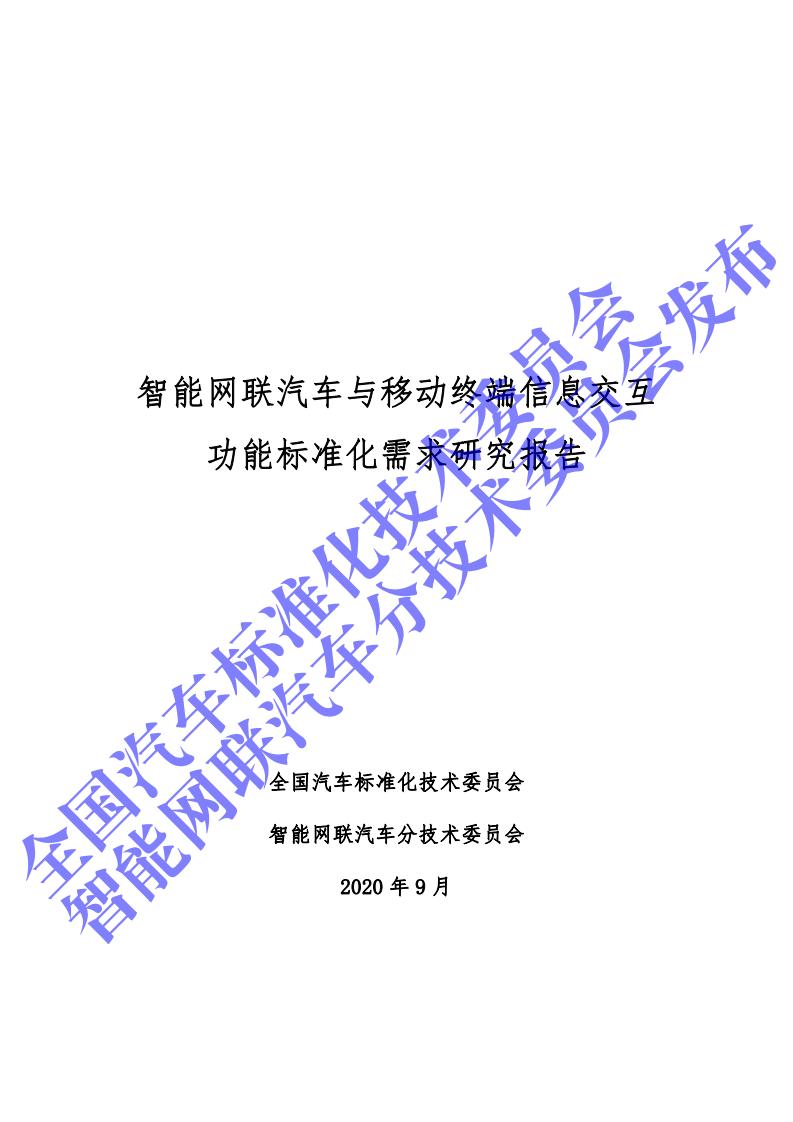 2020年智能网联汽车与移动终端信息交互功能标准化需求研究报告