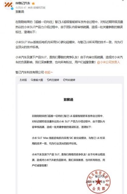 发布会上错误标注SU7 Max关键参数 智己汽车向小米致歉