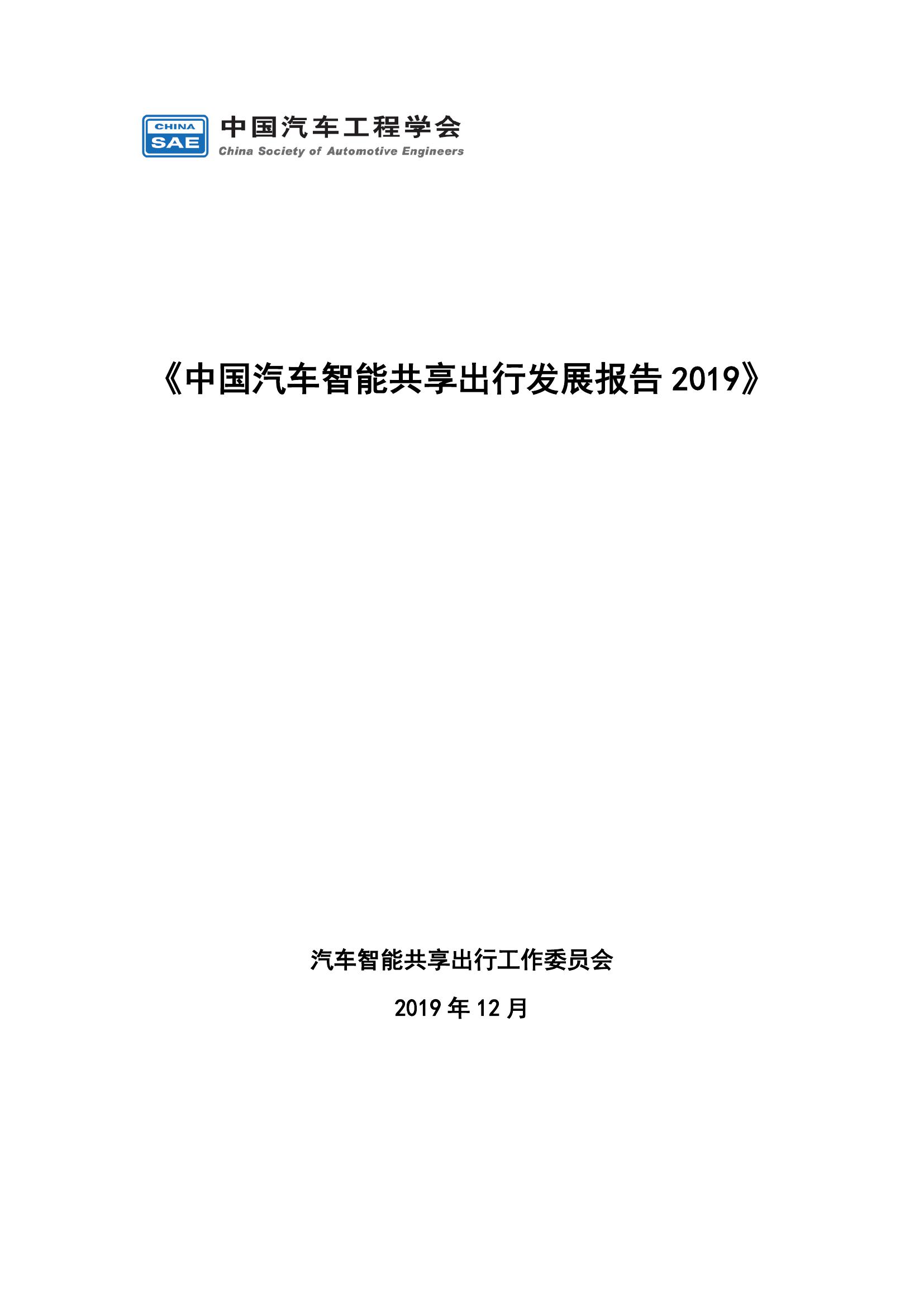 汽车工程学会：2019中国汽车智能共享出行发展报告（附下载）