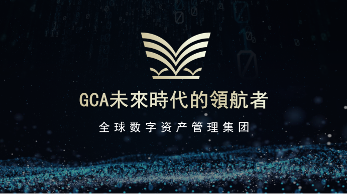 顺势而为，GCA全球数字资产管理集团引领数字经济时代新浪潮