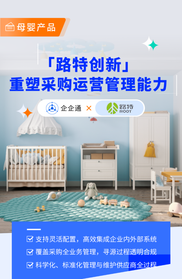 一站式母婴品牌「路特创新」携手企企通，借助SRM系统重塑企业采购运营能力 - 