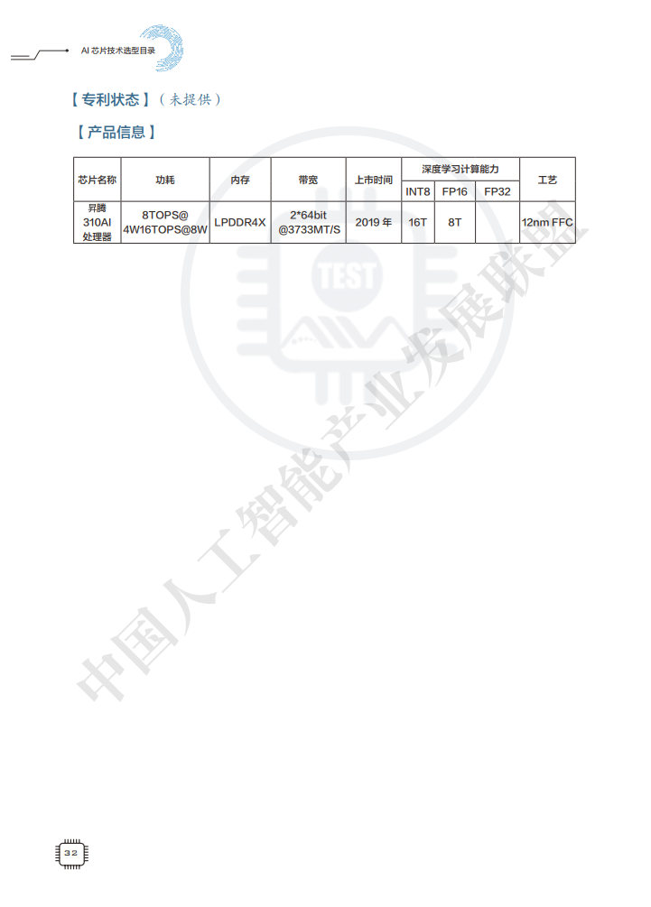 AIIA发布业界权威AI芯片目录集：AI芯片技术选型目录（附下载）