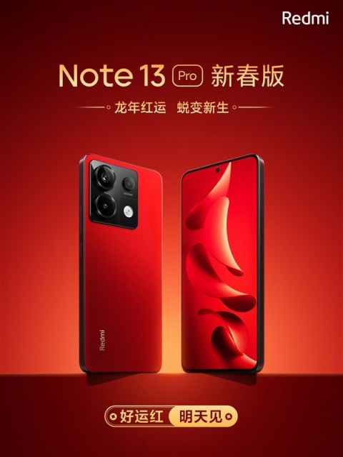 Redmi Note 13 Pro新春版今日发售：「好运红」配色 喜庆而优雅