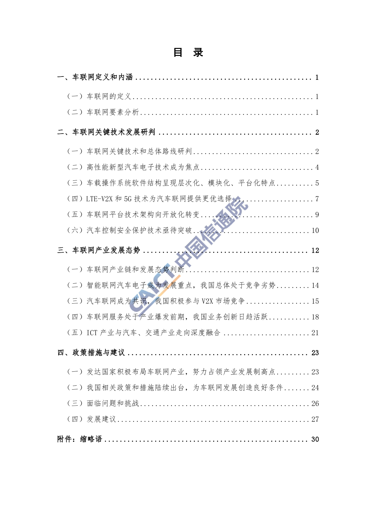 中国信通院：2017年车联网白皮书（附下载）