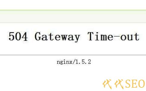 504 Gateway Time-out是什么意思 如何处理 - 