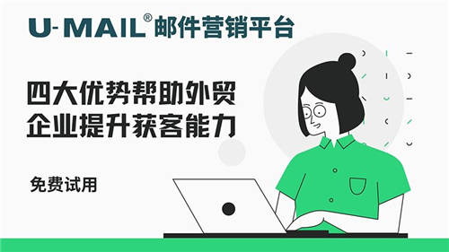 U-Mail邮件营销平台四大优势帮助外贸企业提升获 - 