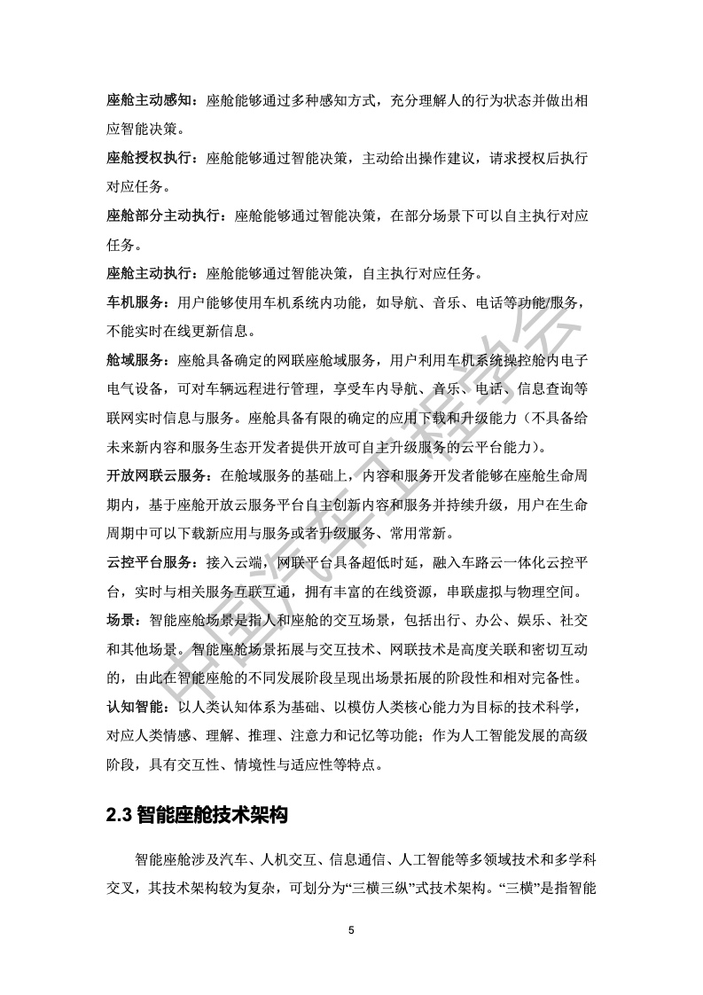 中国汽车工程学会：汽车智能座舱分级与综合评价白皮书（附下载）