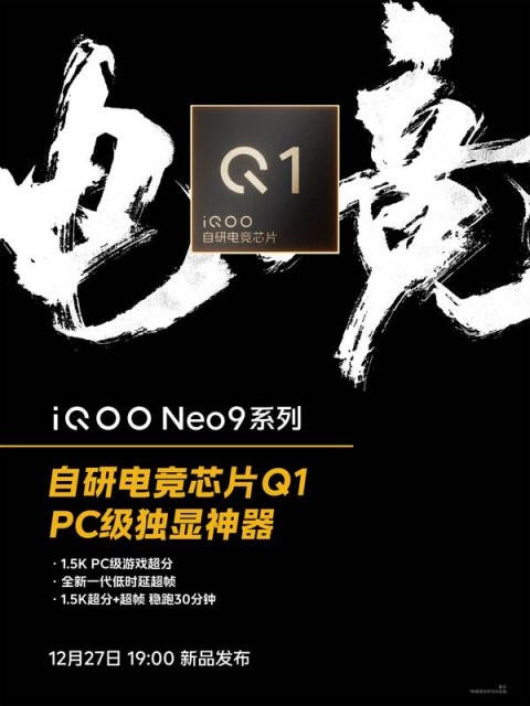 iQOO Neo9系列标配自研电竞芯片Q1：PC级独显神器