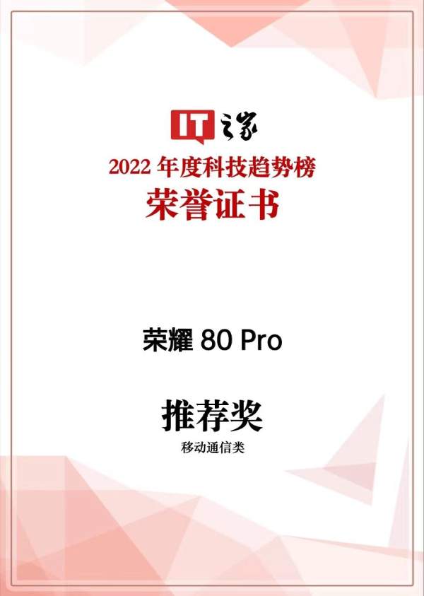 集高颜值与科技创新于一体，荣耀80系列开年荣膺多项媒体评奖 - 