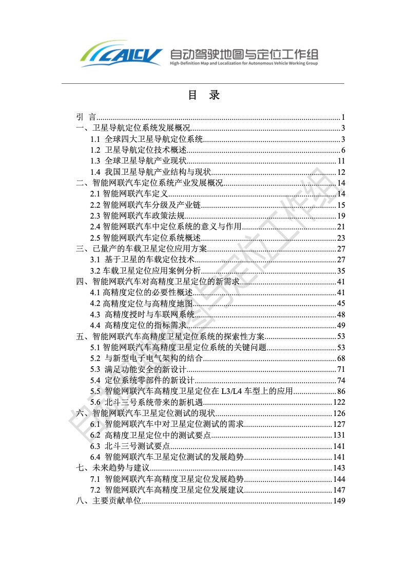 CICV：2020年智能网联汽车高精度卫星定位白皮书（附下载）