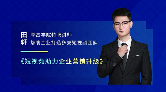 厚昌营销峰会上海站：2021下半场，营销人何去何从？ - 