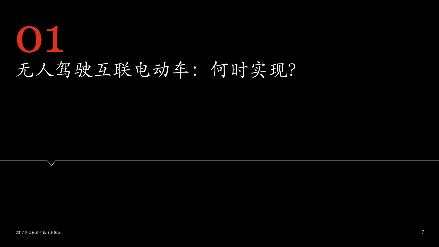 思略特：2017年数字化汽车报告