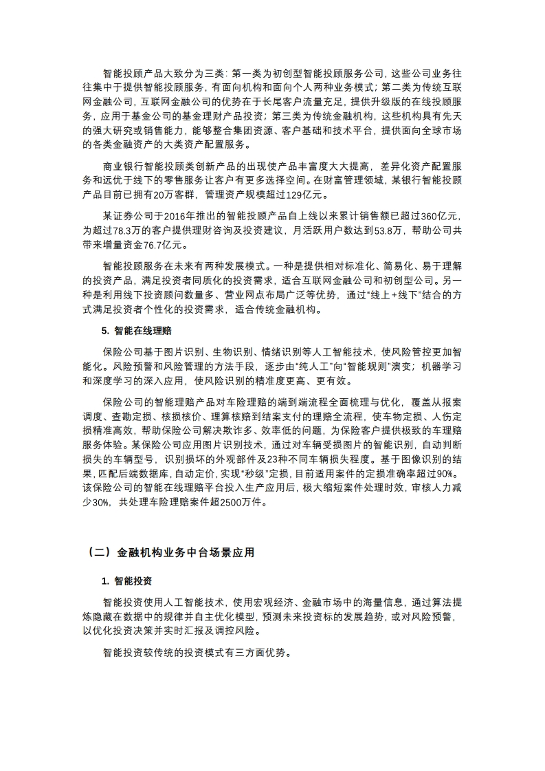 中国金融四十人论坛课题组：2019年中国智能金融发展报告（附下载）