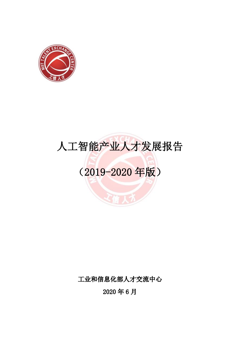 工业和信息化部：2019-2020年人工智能产业人才发展报告