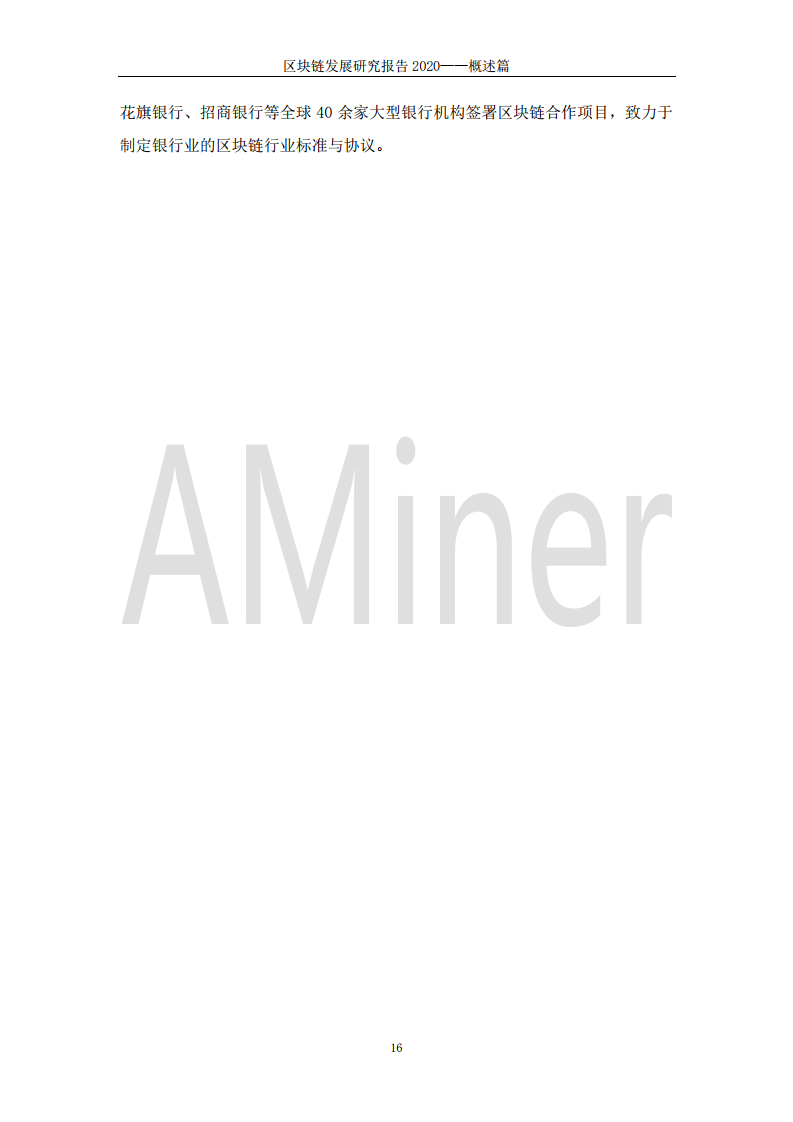 AMiner：2020年区块链发展研究报告（附下载）