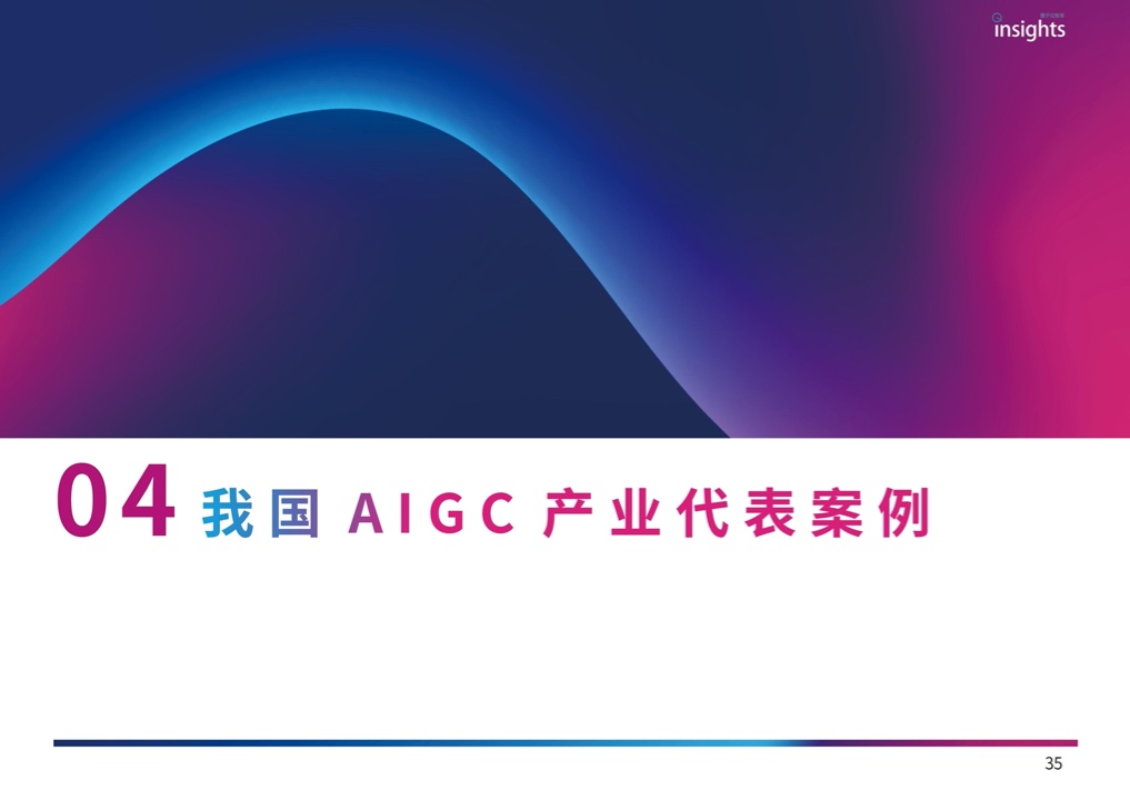 量子位：2023年中国AIGC产业全景报告（附下载）