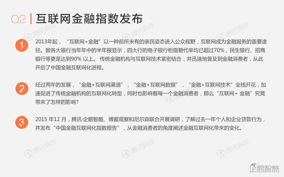 企鹅智酷：中国金融互联网化报告