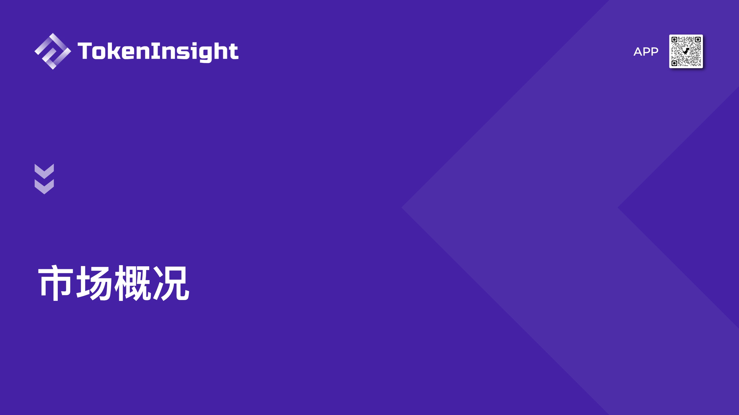 TokenInsight：2021年度Crypto市场研究报告（附下载）