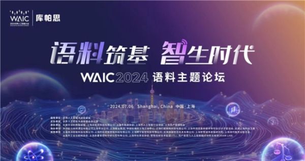 WAIC语料主题论坛召开，云测数据等10家企业入选2024语料风云榜 - 