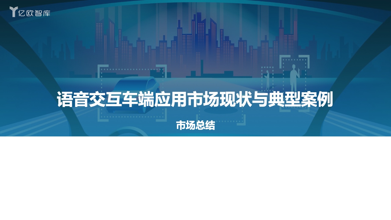 亿欧智库：2022中国汽车智能化功能模块系列研究-语音篇（附下载）