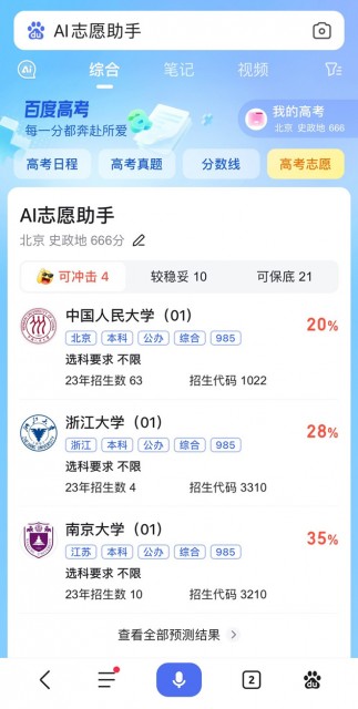 百度推出2023高考志愿填报等AI服务「百分百计划」
