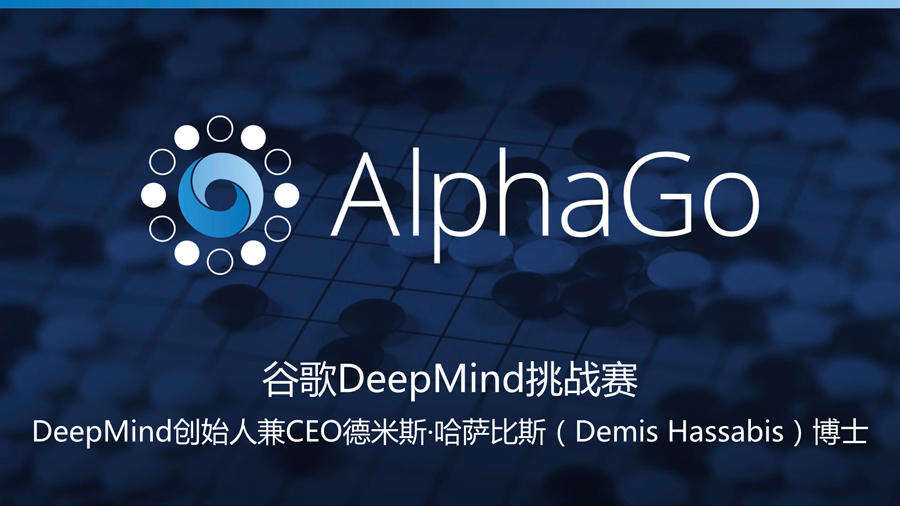 谷歌详解AlphaGO的数据来源、算法及人机围棋大战的意义