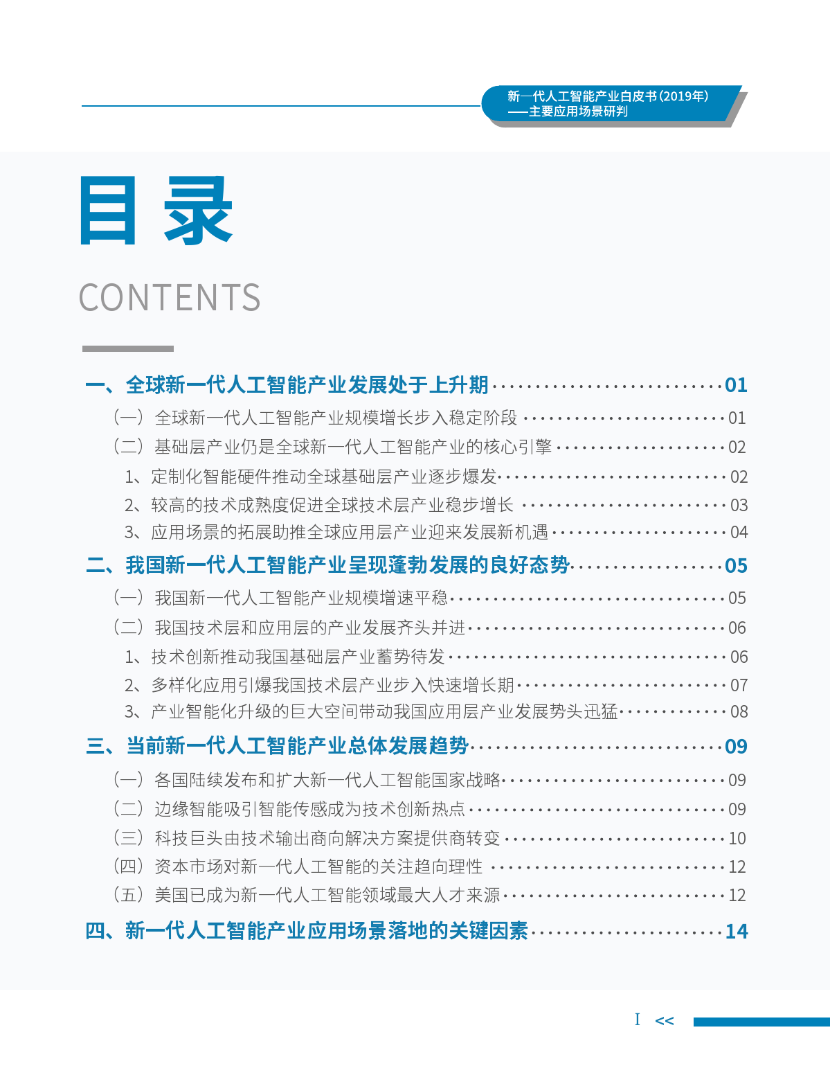 中国电子学会：2019年新一代人工智能产业白皮书（附下载）